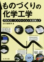 ものづくりの化学工学 プロセス・イノベーションを目指して-