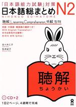 日本語総まとめN2 聴解 「日本語能力試験」対策-(CD2枚付)