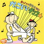 すく♪いく運動会2015「かっこいいダンス☆」(対象年齢:4歳~)