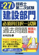 技術士第二次試験「建設部門」必須科目択一試験過去問題 解答と解説 -(平成27年度版)