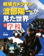 戦場カメラマン渡部陽一が見た世界 学校-(1)