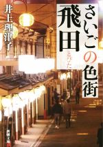 さいごの色街飛田 -(新潮文庫)