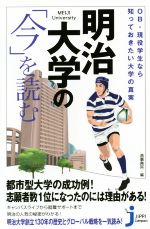 明治大学の「今」を読む OB・現役学生知っておきたい大学の真実-(じっぴコンパクト新書)