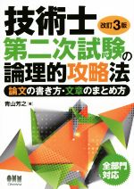 技術士第二次試験の論理的攻略法 改訂3版 論文の書き方・文章のまとめ方-