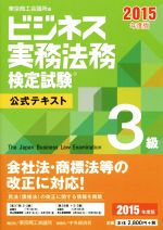 ビジネス実務法務検定試験 3級 公式テキスト -(2015年度版)