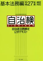 自治体法務検定公式テキスト 基本法務編 平成27年度検定対応