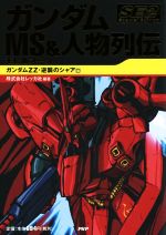 ガンダムMS&人物列伝Special Edition ガンダムZZ・逆襲のシャア編-(2)