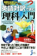 英語対訳で読む「理科」入門 -(じっぴコンパクト新書240)