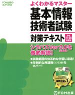 基本情報技術者試験対策テキスト -(FOM出版のみどりの本よくわかるマスター)(平成27-28年度版)