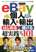 eBay個人輸入&輸出 はじめる&儲ける超実践テク101