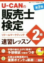 U-CANの販売士検定 2級 速習レッスン 第2版 -(赤シート付)