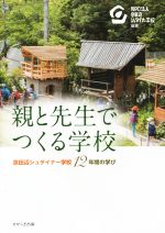 親と先生でつくる学校 京田辺シュタイナー学校12年間の学び-