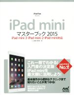 iPad miniマスターブック -(iPad Fan Books)(2015)