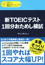 新TOEICテスト1回分おためし模試 -(CD付)