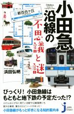 小田急沿線の不思議と謎 -(じっぴコンパクト新書243)