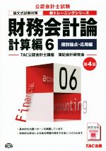 財務会計論 計算編 第4版 個別論点・応用編-(公認会計士新トレーニングシリーズ)(6)(別冊付)