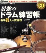 最強のドラム練習帳 名手25人の究極技 -(Rittor Music MOOKリズム&ドラム・マガジン)(CD付)