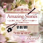 Amazing Stories Floral~心に響く、美しい二胡とピアノの調べ~feat.花鳥風月Project