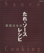 たれ・ソースレシピ -(別冊エッセ)