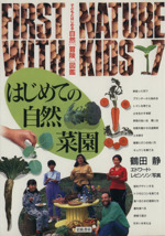 はじめての自然菜園 -(子どもとはじめる自然〈冒険〉図鑑7)