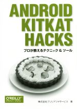 Android KitKat Hacks プロが教えるテクニック&ツール-