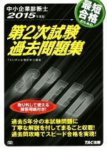 中小企業診断士 第2次試験過去問題集 -(2015年度版)(別冊付)