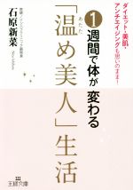 1週間で体が変わる「温め美人」生活 -(王様文庫)