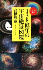 138億年の宇宙絶景図鑑 -(ベスト新書)