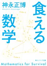 食える数学 -(角川ソフィア文庫)