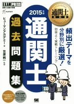 通関士過去問題集 -(通関士教科書)(2015年版)