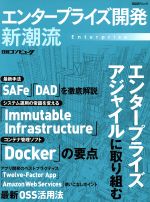 エンタープライズ開発 新潮流 エンタープライズアジャイルに取り組む-(日経BPムック)