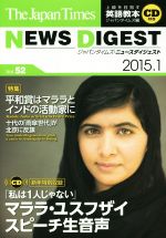 the japan times NEWS DIGEST 平和賞はマララとインドの活動家に-(Vol.52(2015.1))(CD付)