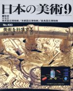 日本の美術 美術を科学する-(No.400)