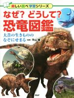 なぜ?どうして?恐竜図鑑 大昔の生きもののなぞにせまる-(楽しい調べ学習シリーズ)