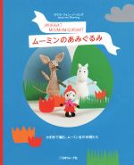 ムーミンのあみぐるみ かぎ針で編む、ムーミン谷の仲間たち-