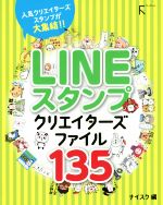 LINEスタンプクリエイターズファイル135