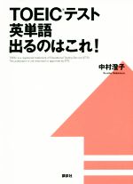 TOEICテスト英単語出るのはこれ! -(講談社パワー・イングリッシュ)