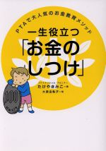 一生役立つ「お金のしつけ」 -(PTAで大人気のお金教育メソッド)