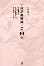 中国語圏映画、この10年 娯楽映画からドキュメンタリーまで、熱烈ウォッチャーが観て感じた100本-(TH SERIES ADVANCED)