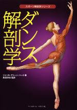 ダンス解剖学 -(スポーツ解剖学シリーズ)