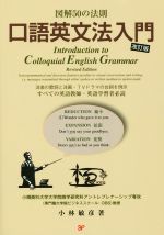 図解50の法則 口語英文法入門 改訂版 洋楽の歌詞と洋画・TVドラマの台詞を例示すべての英語教師・英語学習者必読-