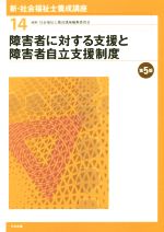 障害者に対する支援と障害者自立支援制度 第5版 -(新・社会福祉士養成講座14)