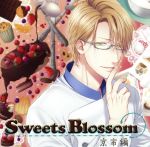 シチュエーションドラマCD Sweets Blossom 京市編(アニメイト限定盤)(アニメイト限定ドラマCD付)