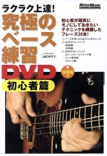 究極のベース練習DVD 初心者篇(譜例集付)