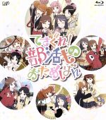 てさぐれ!部活もの おためしばん(Blu-ray Disc)