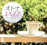 オトナJAZZ~心地よい木漏れ日のカフェで~