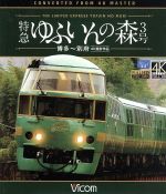 特急 ゆふいんの森3号 博多~別府 4K撮影作品(Blu-ray Disc)