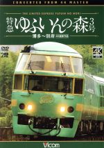 特急 ゆふいんの森3号 博多~別府 4K撮影作品