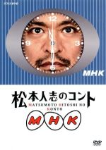 松本人志のコント ｍｈｋ 初回限定版 中古dvd 松本人志 浜田雅功 友近 六平直政 保阪尚希 あき竹城 パンツェッタ ジローラモ 板尾創路 ブックオフオンライン