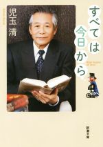 すべては今日から -(新潮文庫)